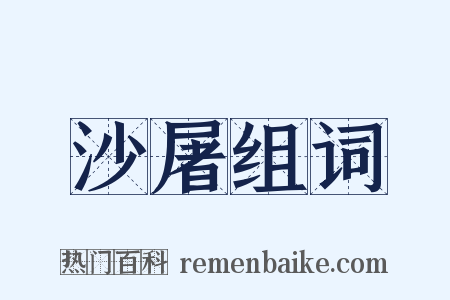 沙屠组词是什么意思的图片